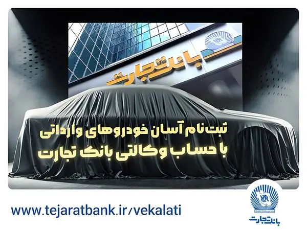آغاز ثبتنام خودروهای وارداتی با وکالتی کردن حساب بانک تجارت