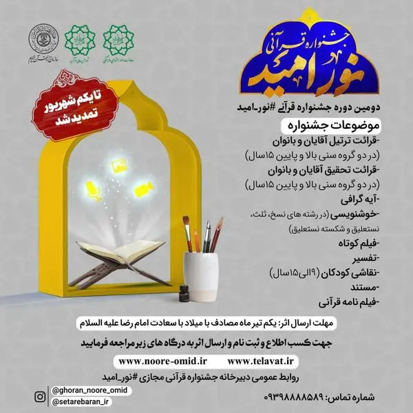  برگزاری دومین جشنواره قرآنی مجازی نور، امید در جنوب شرق تهران

