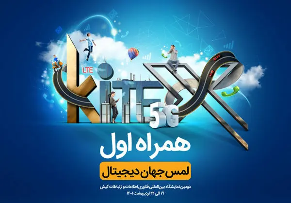 حضور همراه اول در نمایشگاه بینالمللی کیتکس 2022 با محوریت هوشمندسازی