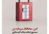 حدود 13 هزار صندوق امانات بانک گردشگری در خدمت حفظ دارایی‌های ارزشمند مردم