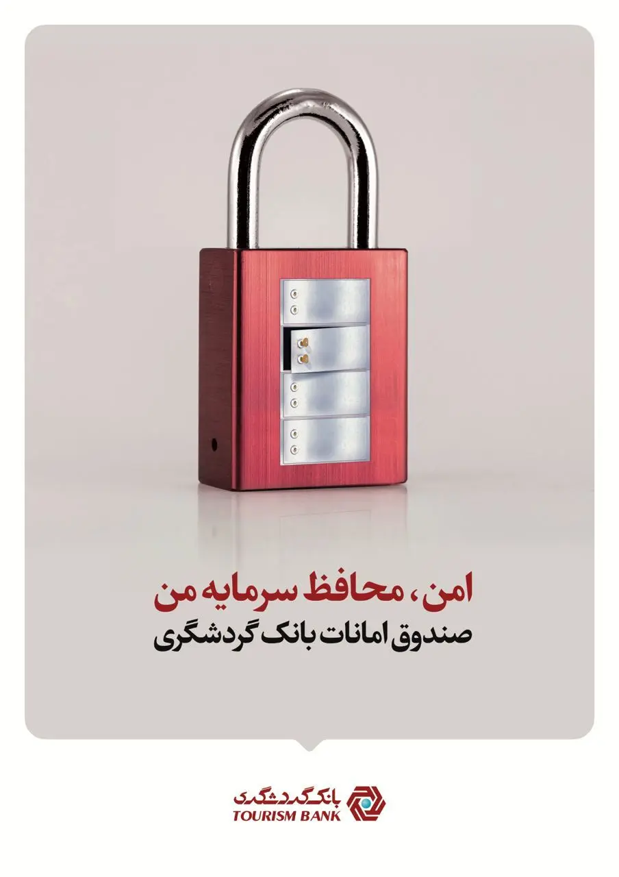 شعب دارای صندوق‌های امانات بانک گردشگری افزایش یافت

