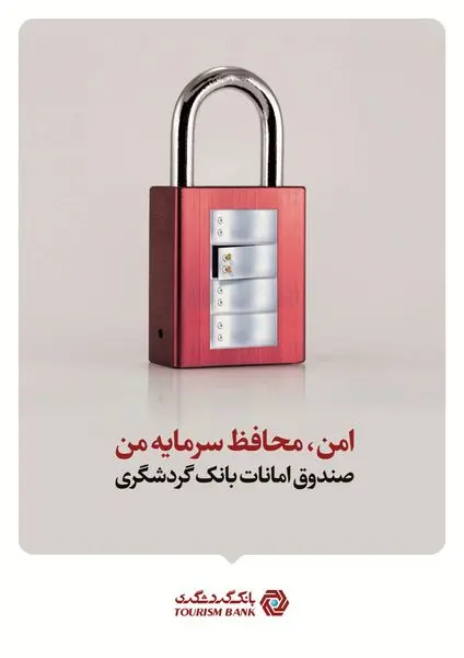 شعب دارای صندوقهای امانات بانک گردشگری افزایش یافت