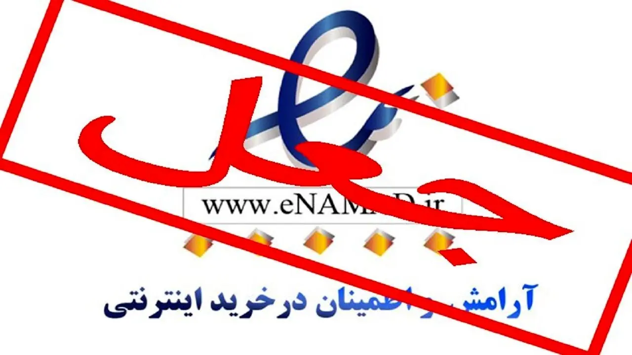 کلاهبرداری اینترنتی 5 میلیاردی با جعل ای‌نماد