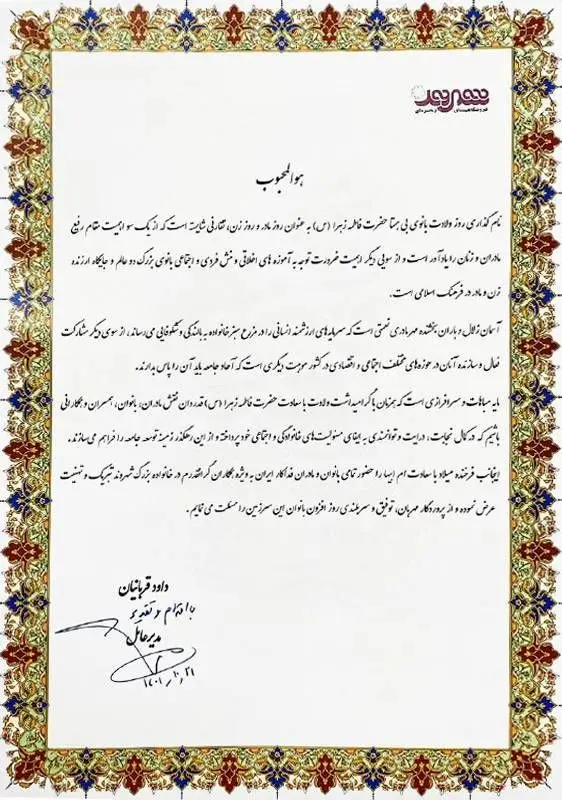  پیام تبریک مدیرعامل فروشگاه‌های زنجیره‌ای شهروند به مناسبت ولادت حضرت فاطمه الزهرا (س) و بزرگداشت روز زن