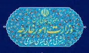 گشایش و امضای دفتر یادبود شهدای خدمت در وزارت خارجه

