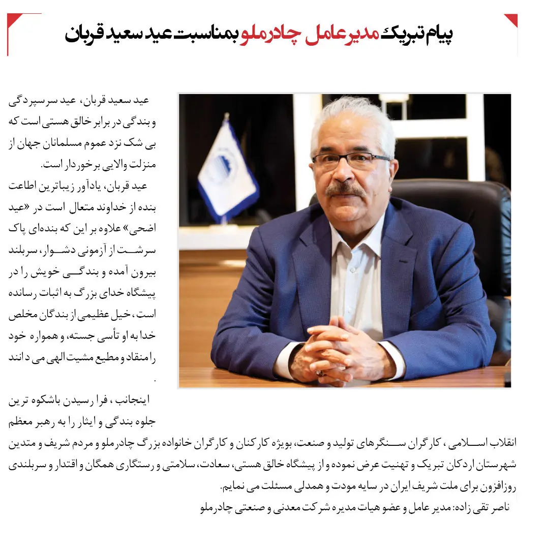 پیام تبریک مدیرعامل چادرملو به مناسبت عید سعید قربان