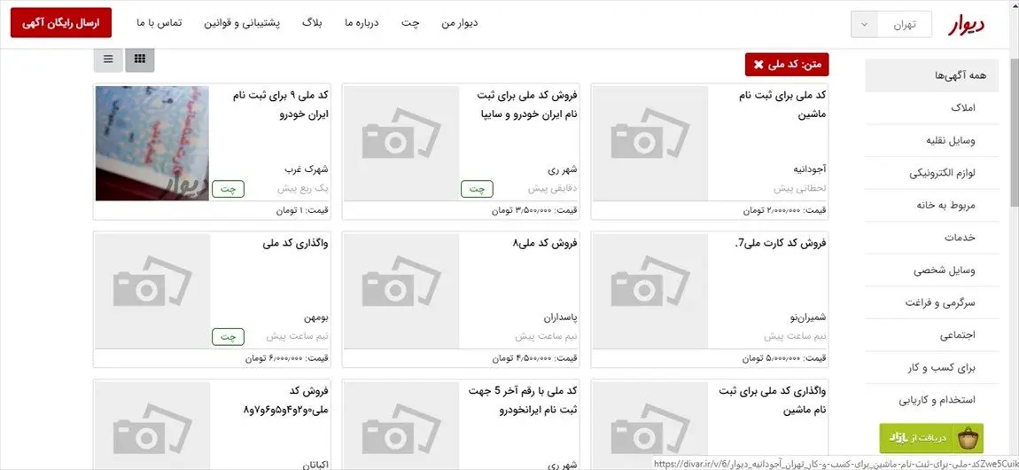 آگهی های فروش شماره ملی با قیمت های چند میلیونی!+عکس