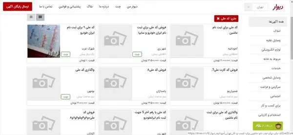 آگهی های فروش شماره ملی با قیمت های چند میلیونی!+عکس