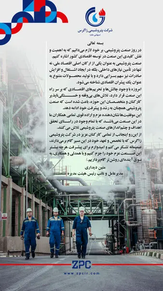پیام تبریک دکتر متین دیداری؛ مدیرعامل و نائب رئیس هیئت مدیره شرکت پتروشیمی زاگرس به مناسبت روز صنعت پتروشیمی
