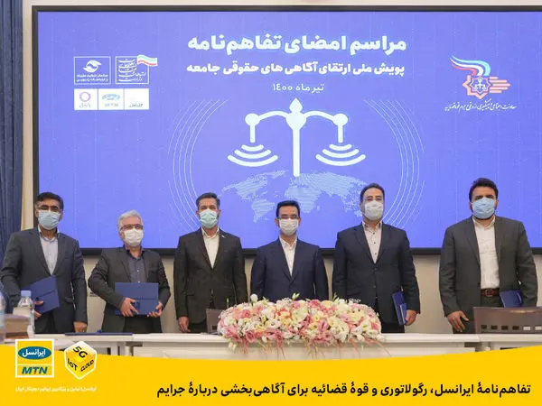 تفاهمنامۀ ایرانسل، رگولاتوری و قوۀ قضائیه برای آگاهیبخشی دربارۀ جرایم