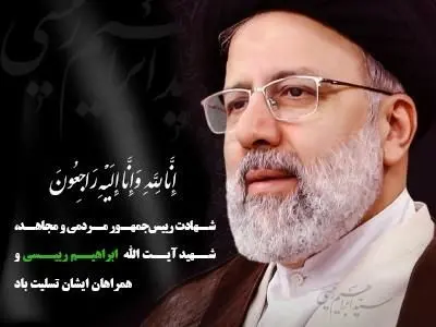 پیام تسلیت نایب رییس هیات مدیره و مدیرعامل بیمه پارسیان به مناسبت شهادت رییس جمهور محترم جمهوری اسلامی ایران و هیأت همراه


