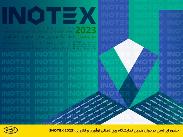 حضور ایرانسل در دوازدهمین نمایشگاه بینالمللی نوآوری و فناوری (INOTEX 2023)