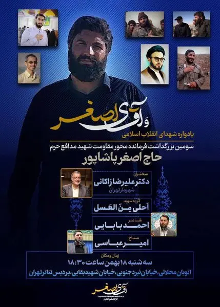 سومین بزرگداشت فرمانده محور مقاومت شهید «حاج اصغر پاشاپور» 