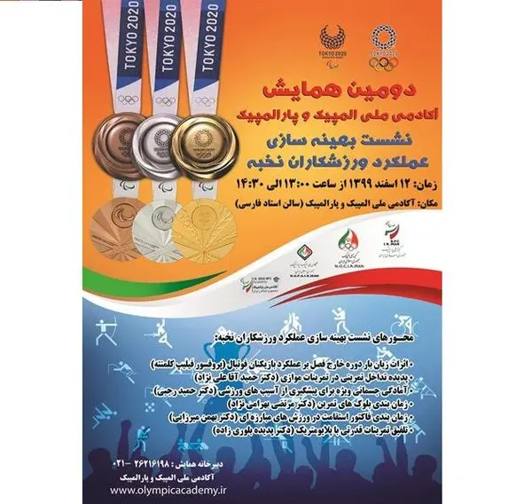 نشست بهینه سازی عملکرد ورزشکاران نخبه در دومین همایش آکادمی ملی المپیک