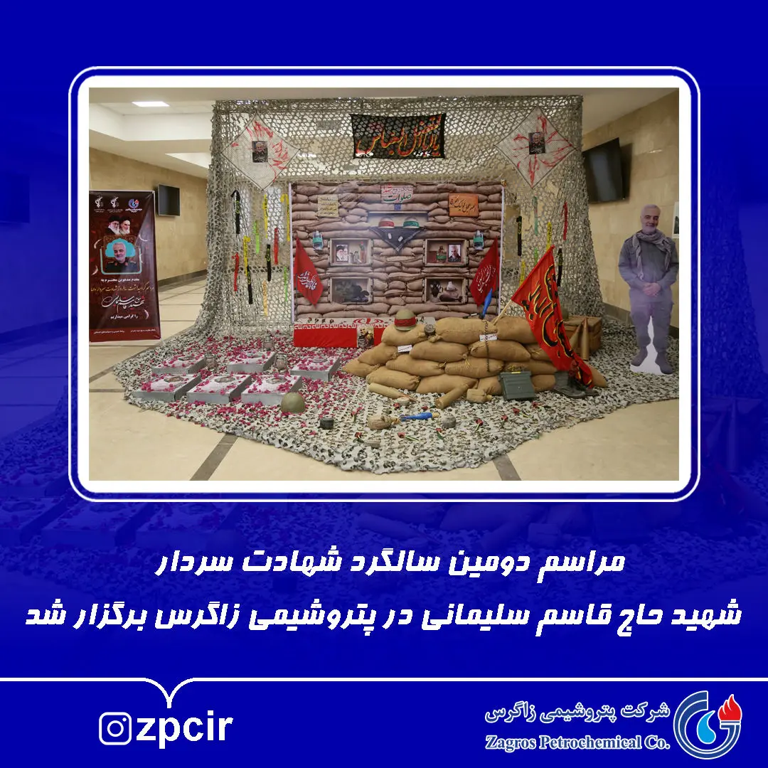 مراسم دومین سالگرد شهادت سردار شهید حاج قاسم سلیمانی در پتروشیمی زاگرس برگزار شد