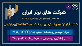 شرکت اُیکو در میان 500 شرکت و بنگاه اقتصادی برتر ایرانی