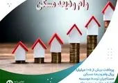 پرداخت بیش از ۲۳۶ میلیارد ریال تسهیلات ودیعه مسکن