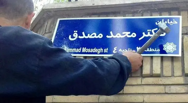 مخدوش کردن نام مصدق در تهران +عکس