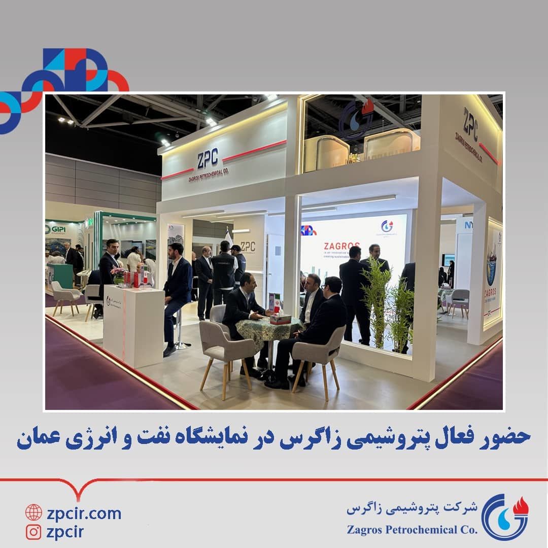 حضور فعال پتروشیمی زاگرس در نمایشگاه نفت و انرژی عمان

