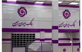 ارائه خدمات بهتربا شعب بانک ایران زمین 
