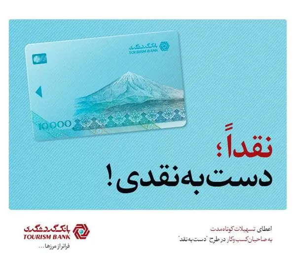 طرح "دست به نقد" بانک گردشگری، حامی کسب و کارهای کوچک

