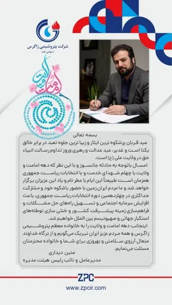 پیام گرامیداشت دکتر متین دیداری مدیرعامل و نائب رئیس هیئت مدیره شرکت پتروشیمی زاگرس به مناسبت عید سعید قربان و دهه امامت و ولایت 
