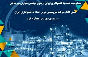 محکومیت حمله به کنسولگری ایران از سوی مهندس سیاوش میرحاجی