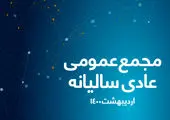 برگزاری مجمع عمومی فوق العاده صاحبان سهام همراه اول