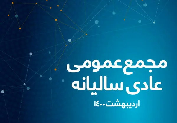 برگزاری مجمع عمومی عادی سالیانه همراه اول