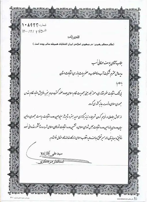 استاندارمرکزی از زحمات مدیرعامل شرکت آب و فاضلاب استان مرکزی در هیات بازرسی انتخابات تجلیل نمود

