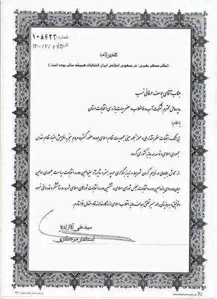 استاندارمرکزی از زحمات مدیرعامل شرکت آب و فاضلاب استان مرکزی در هیات بازرسی انتخابات تجلیل نمود