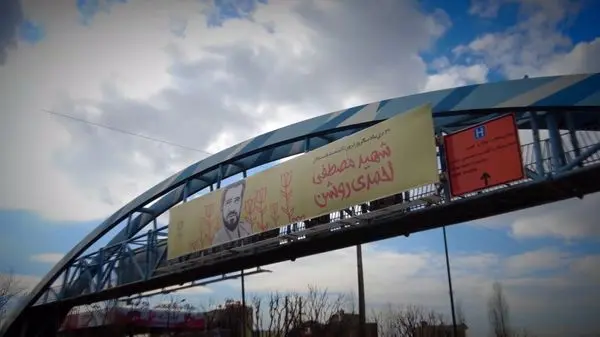 اکران فرهنگی به یاد شهدای دانش هسته ای در تهران