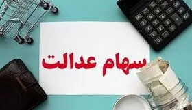 آخرین وضعیت واگذاری سهام عدالت به جاماندگان اعلام شد

