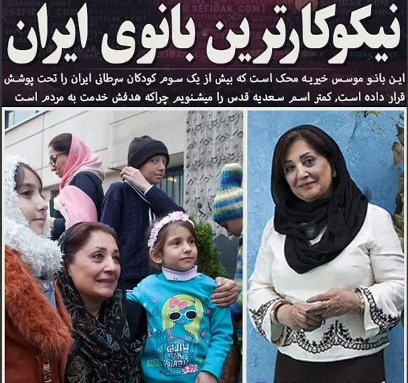 نیکوکار ترین زن ایرانی+عکس