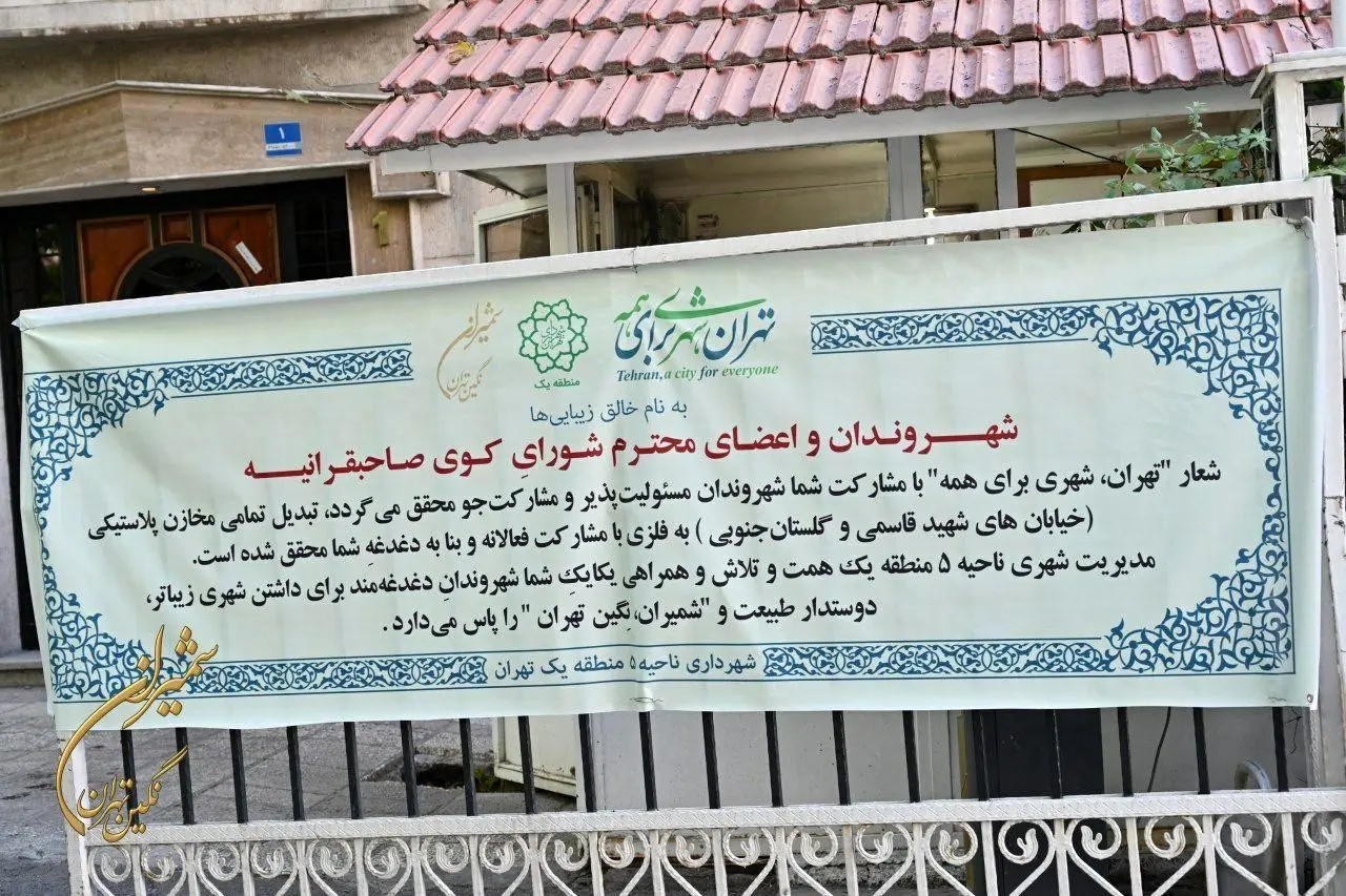 طرح معبر پاک در شمال تهران اجرایی شد

