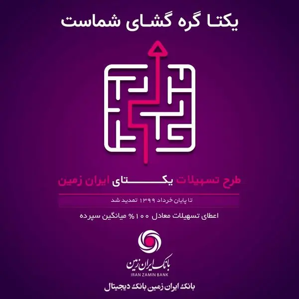 طرح تسهیلاتی یکتای ایران زمین تا خرداد 1399 تمدید شد