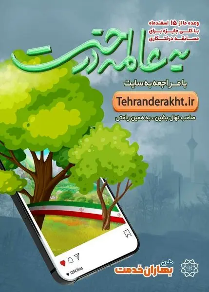 بوستان بزرگ ولایت میزبان اجرای پویش یه عالمه درخت می شود