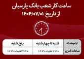 اعلام ساعت کار شعب بانک پارسیان در نیمه دوم سال1404

