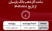 اعلام ساعت کار شعب بانک پارسیان در نیمه دوم سال1404

