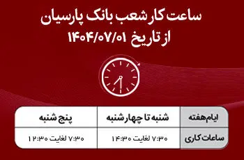 اعلام ساعت کار شعب بانک پارسیان در نیمه دوم سال1404

