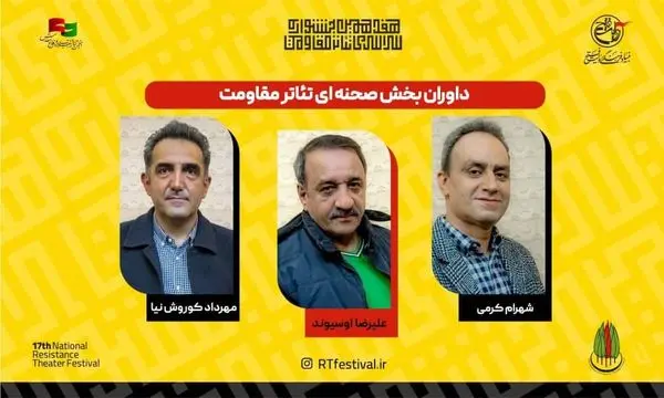 معرفی داوران بخش صحنه‌ای جشنواره تئاتر مقاومت  

