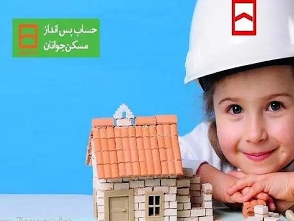 کارنامه تسهیلاتی حساب پسانداز مسکن جوانان در ۱۵ سال