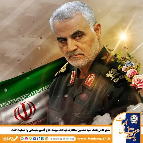 مدیرعامل بانک سپه ششمین سالگرد شهادت سپهبد حاج قاسم سلیمانی را تسلیت گفت

