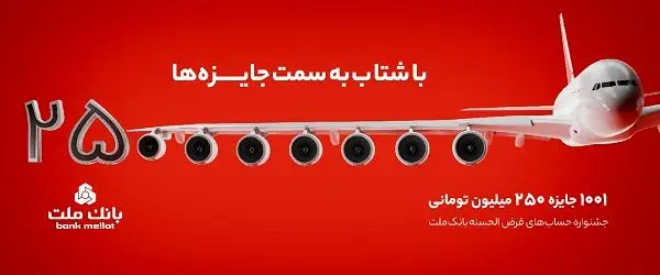 31 خرداد؛ پایان مهلت شرکت در جشنواره حساب‌های قرض‌الحسنه پس‌انداز بانک ملت

