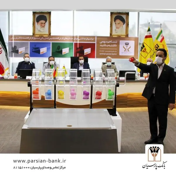   برگزاری مراسم قرعه کشی حساب های قرض الحسنه پس انداز ریالی بانک پارسیان.

