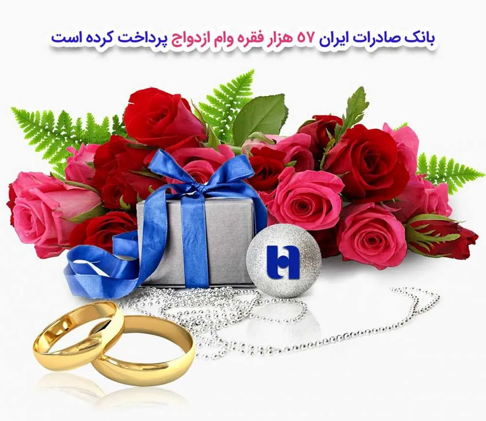 بانک صادرات ایران ٥٧ هزار فقره وام ازدواج پرداخت کرد
