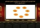 اعلام پنج فیلم برتر آرای مردمی تا ۱۹ بهمن