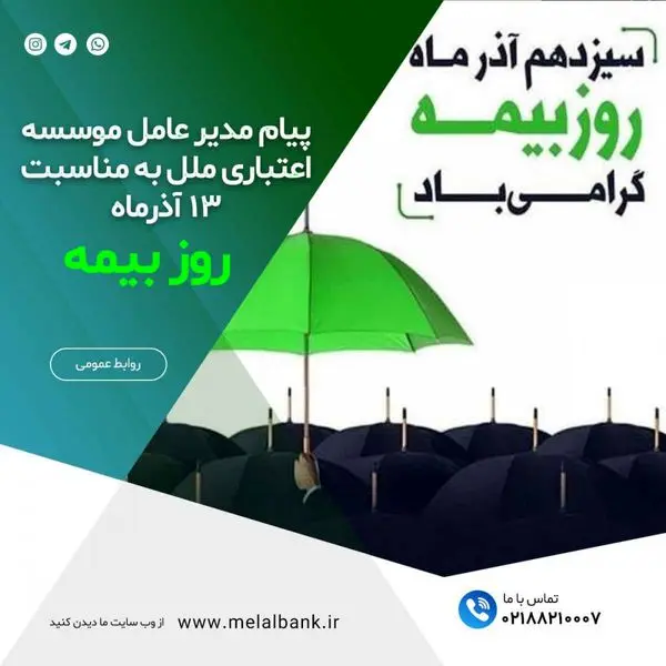 پیام مدیر عامل موسسه اعتباری ملل به مناسبت روز بیمه
