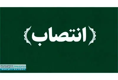 مدیرکل دفتر امور آسیبهای اجتماعی منصوب شد