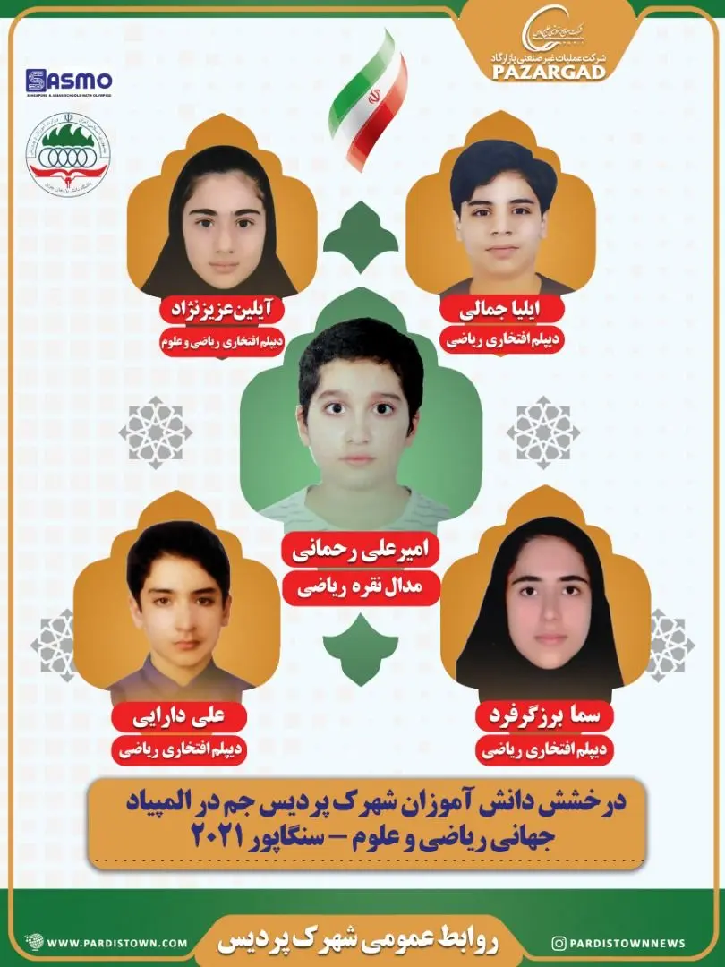 درخشش دانش آموزان شهرک پردیس جم  در المپیاد جهانی ریاضی و علوم

